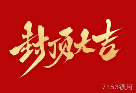 替换词背光显示模组扩建及智能显示组件新建项目封顶仪式